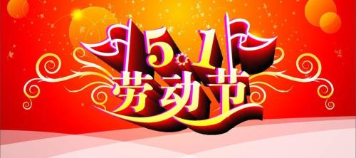 麻豆AV网站在线看祝大家勞動節快樂！